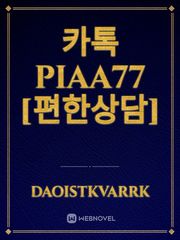 카톡PIAA77 [편한상담] Book