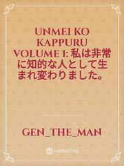 Unmei Ko Kappuru Volume 1: 私は非常に知的な人として生まれ変わりました。 Book