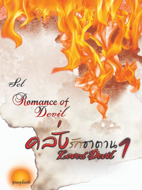 Loved Devil 1 SET : Romance Of Devil