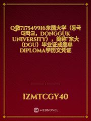 Q微717549916东国大学（동국대학교，Dongguk University），简称“东大（DGU）毕业证成绩单diploma学历文凭证 Book