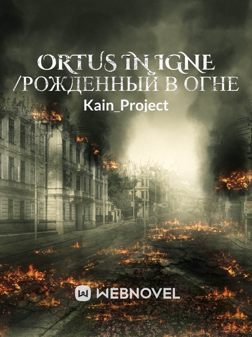 Ortus in igne /Рожденный в огне