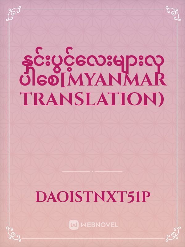 နှင်းပွင့်လေးများလှပါစေ[Myanmar Translation)