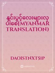 နှင်းပွင့်လေးများလှပါစေ[Myanmar Translation) Book