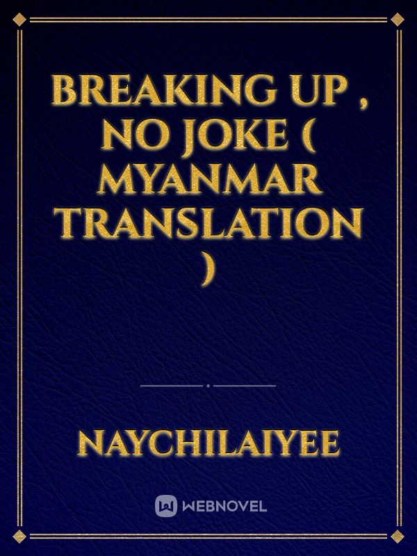 Breaking Up , No Joke ( Myanmar Translation )