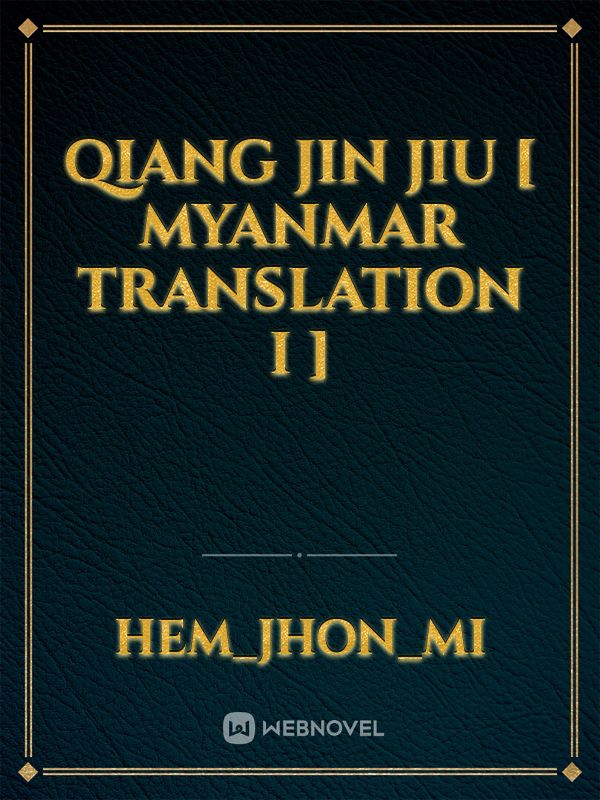 Qiang Jin Jiu [ Myanmar Translation I ]