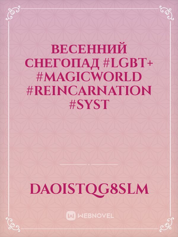 Весенний снегопад
#LGBT+
#Magicworld
#Reincarnation
#Syst Book