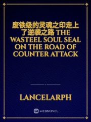 废铁级的灵魂之印走上了逆袭之路
The Wasteel Soul Seal on the road of counter attack Book