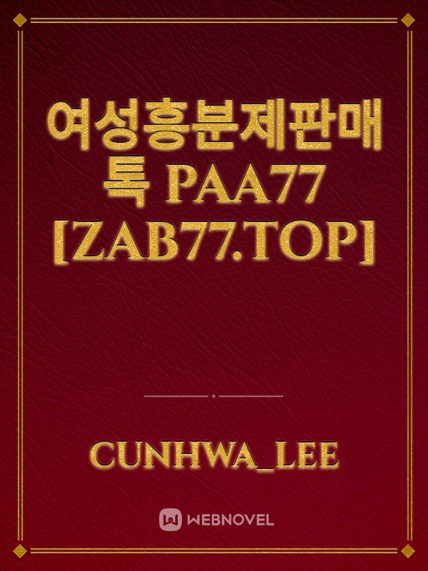 여성흥분제판매 톡 PAA77 [zab77.top] Book