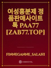 여성흥분제 정품판매사이트 톡 PAA77 [zab77.top] Book