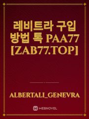 레비트라 구입방법 톡 PAA77 [zab77.top] Book