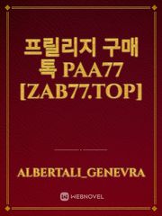 프릴리지 구매 톡 PAA77 [zab77.top] Book