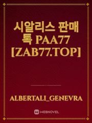 시알리스 판매 톡 PAA77 [zab77.top] Book