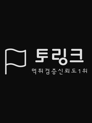 먹튀검증메이저사이트 토링크 Book
