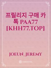 프릴리지 구매 카톡 PAA77 [KHH77.top] Book