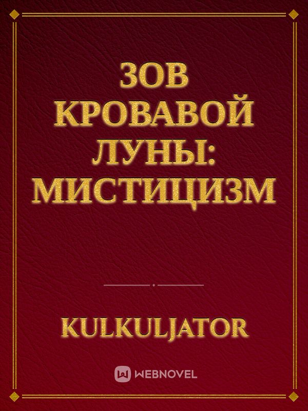 Зов Кровавой Луны: Мистицизм