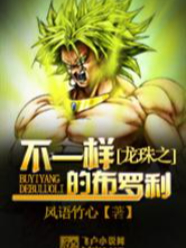 Broly the Dragon Ball is different