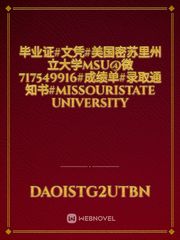 毕业证#文凭#美国密苏里州立大学MSU@微717549916#成绩单#录取通知书#MissouriState University Book