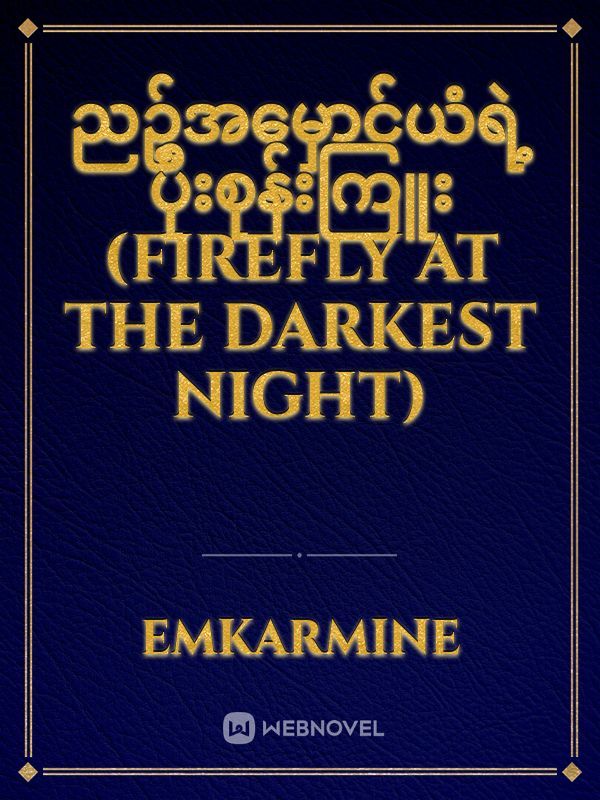 ညဉ့်အမှောင်ယံရဲ့ ပိုးစုန်းကြူး (Firefly at the Darkest Night)