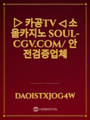 ▷ 카공TV ◁ 소울카지노 soul-cgv.com/ 안전검증업체 Book