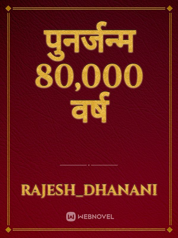 पुनर्जन्म 80,000 वर्ष