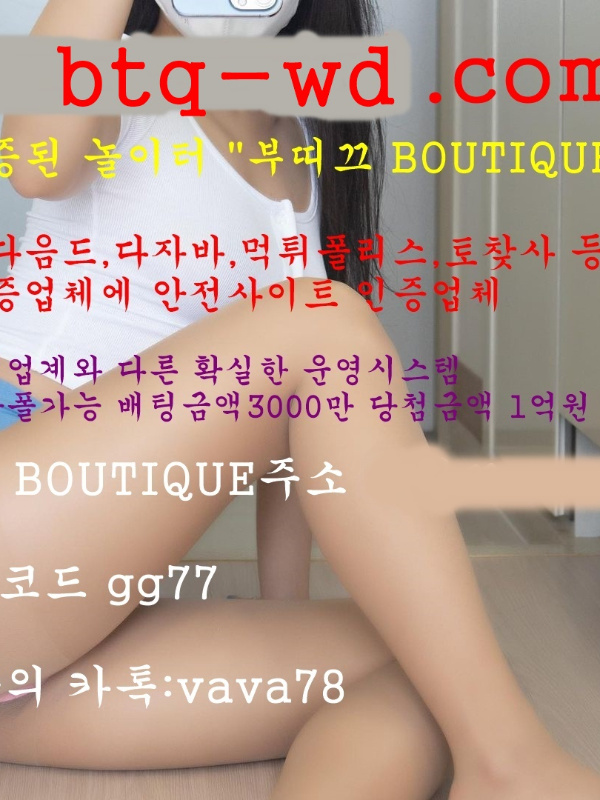 먹튀검증사이트 먹튀검증커뮤니티 부띠끄boutique 【btq-wd.com】코드 gg77 BOUTIQUE주소 BOUTIQUE코드