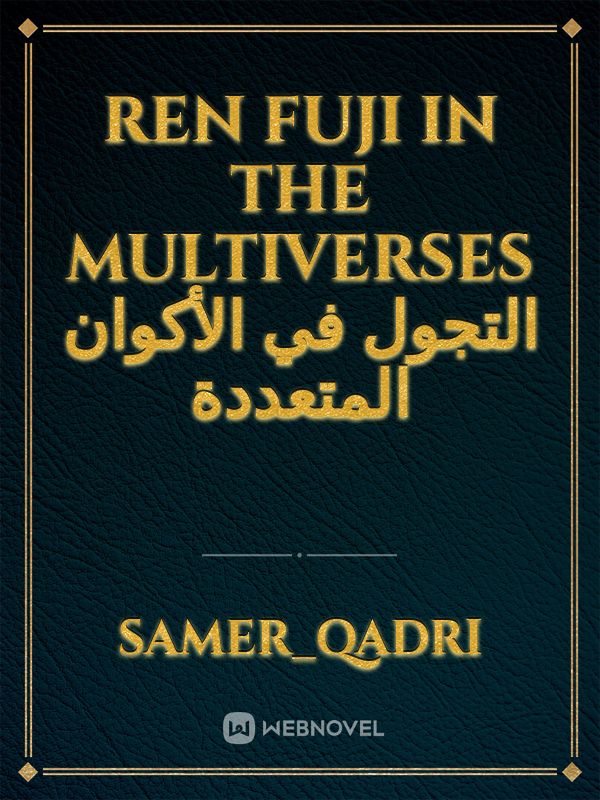 Ren Fuji in the Multiverses
التجول في الأكوان المتعددة Book