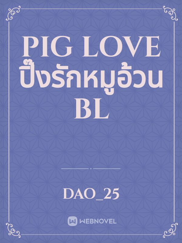 Pig love ปิ๊งรักหมูอ้วน BL