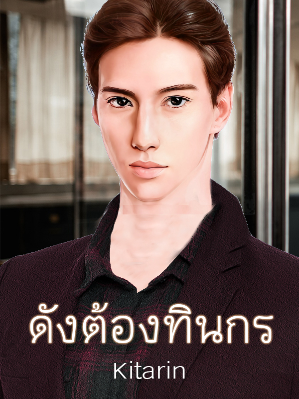 ดังต้องทินกร