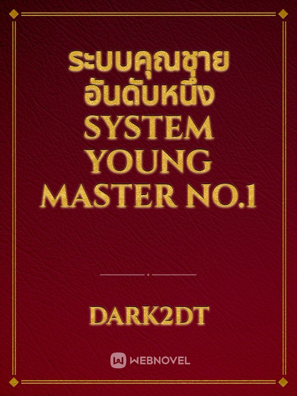 ระบบคุณชายอันดับหนึ่ง System Young master No.1