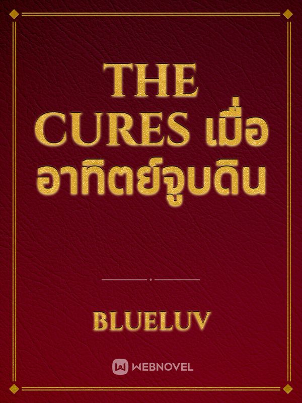 The Cures เมื่ออาทิตย์จูบดิน