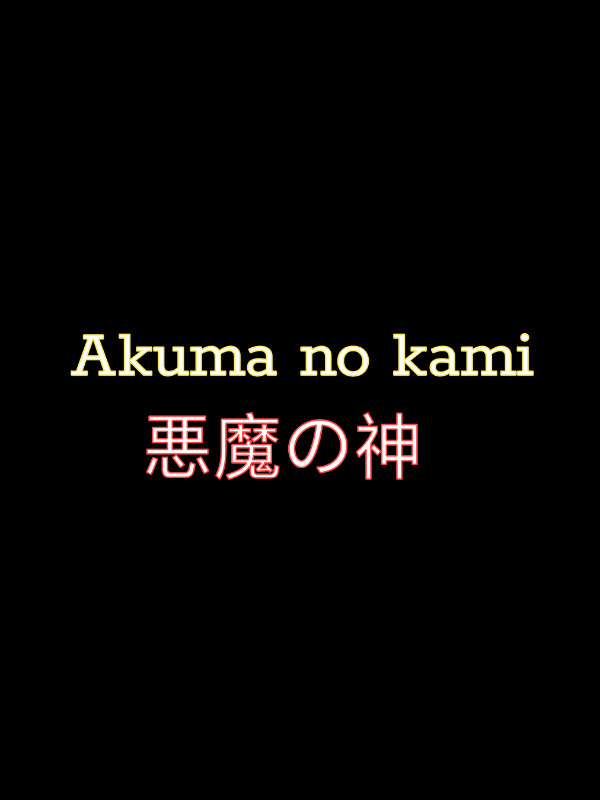 ⟨⟨Akuma No Kami⟩⟩