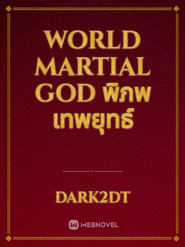 World Martial God พิภพเทพยุทธ์ Book