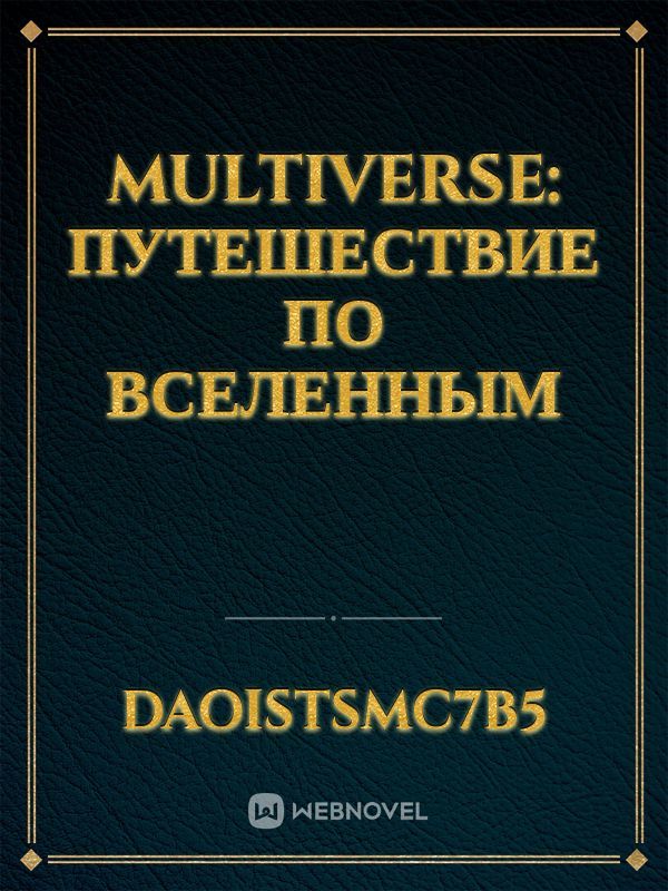 Multiverse: Путешествие по вселенным Book