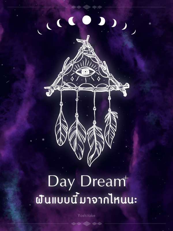 Day Dream : ฝันแบบนี้มาจากไหนนะ