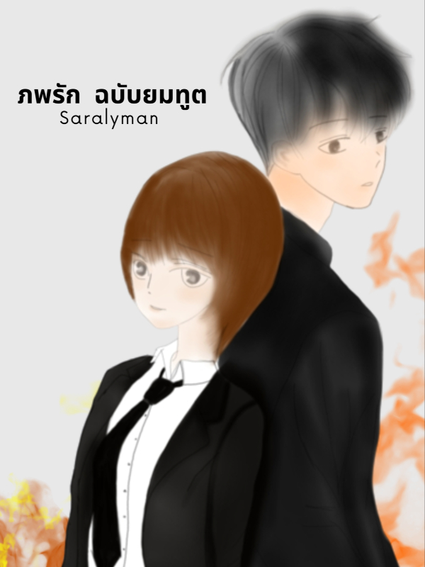 ภพรัก ฉบับยมทูต