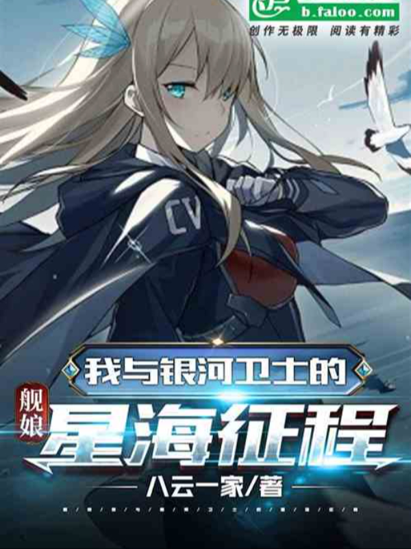 Azur Lane, My Journey to the Sea of ​​Stars with the Guardians of the Book