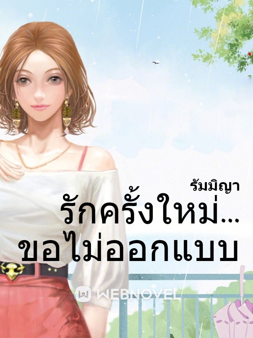 รักครั้งใหม่... ขอไม่ออกแบบ