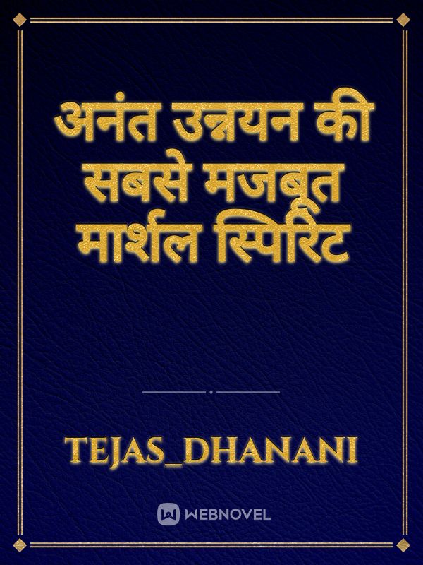 अनंत उन्नयन की सबसे मजबूत मार्शल स्पिरिट