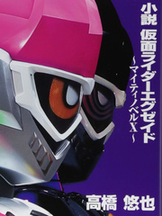 Novel:Kamen Rider Ex Aid Book