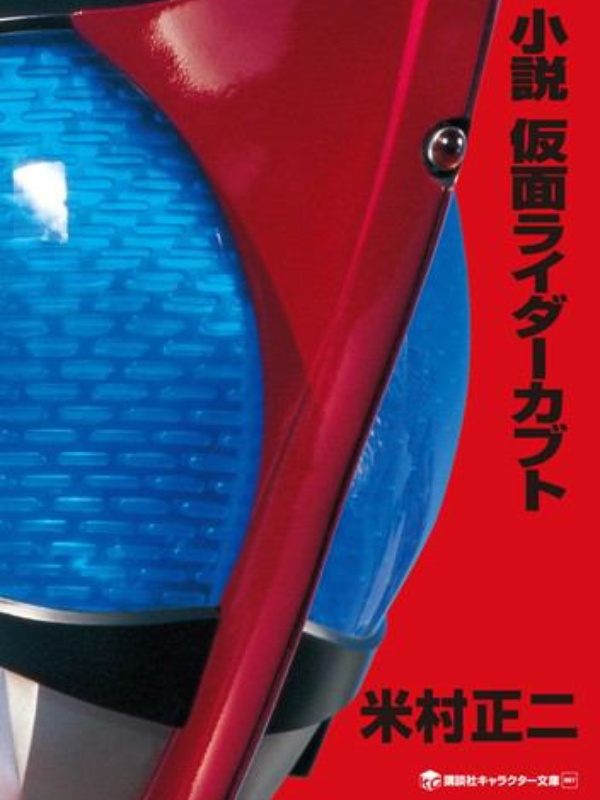 Novel:Kamen Rider Kabuto