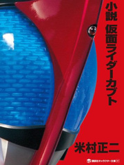 Novel:Kamen Rider Kabuto Book
