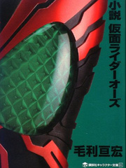 Novel:Kamen Rider OOO Book