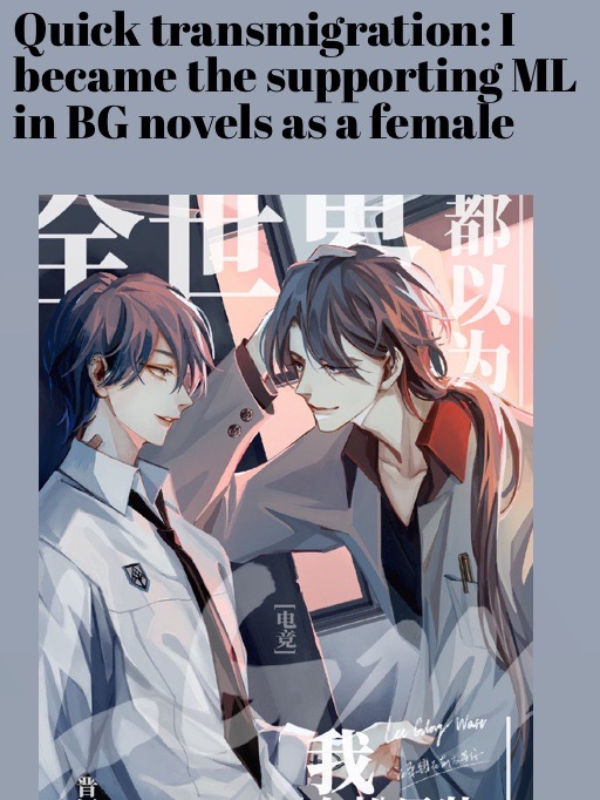 Quick transmigration became the supporting ML in BG novels as a female