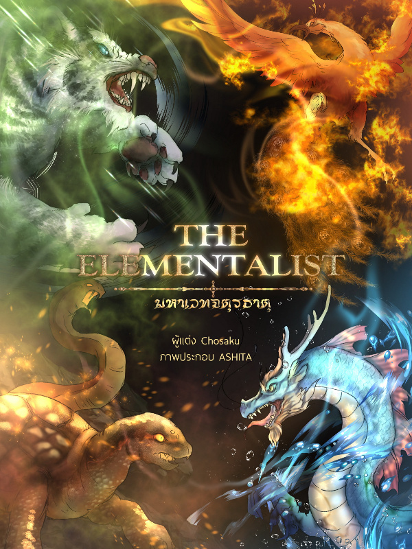 The Elementalist 2 - มหาเวทจตุรธาตุ ภาค 2