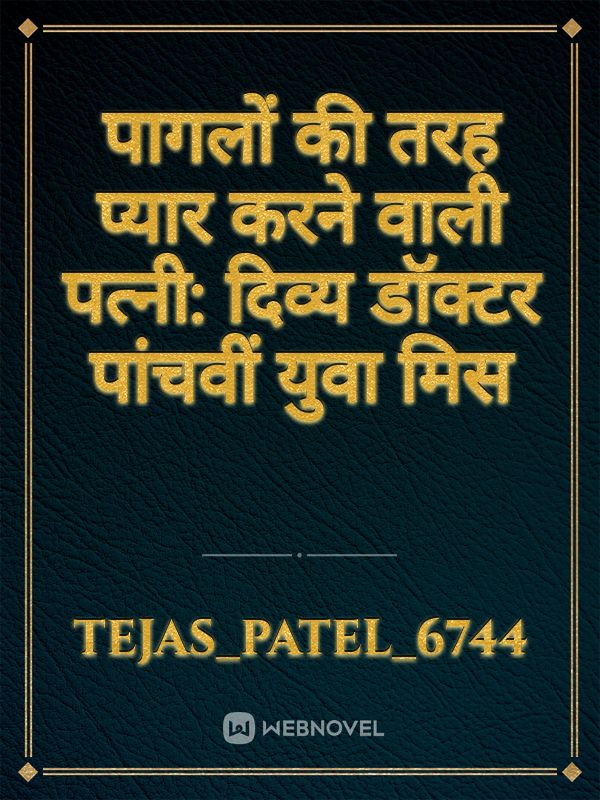 पागलों की तरह प्यार करने वाली पत्नी: दिव्य डॉक्टर पांचवीं युवा मिस