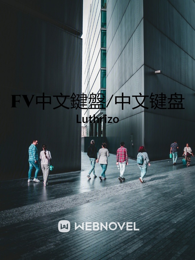 fv中文鍵盤/中文键盘