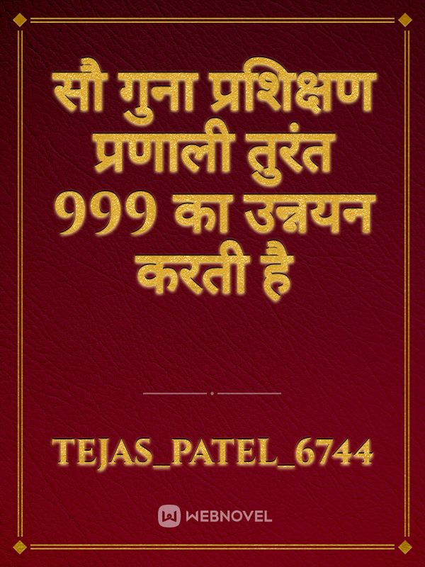 सौ गुना प्रशिक्षण प्रणाली तुरंत 999 का उन्नयन करती है