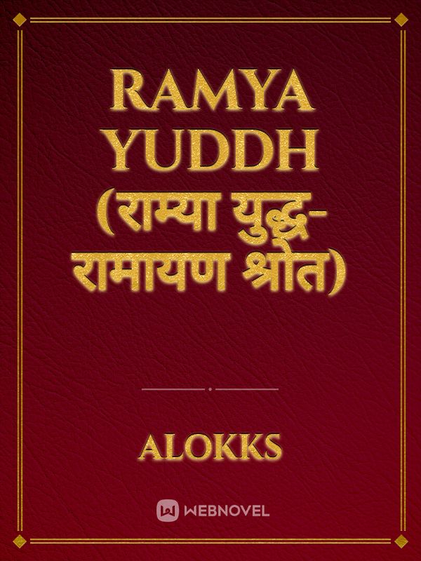 RAMYA YUDDH (राम्या युद्ध-रामायण श्रोत) Book