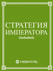 Стратегия императора [перевод на русский] Book
