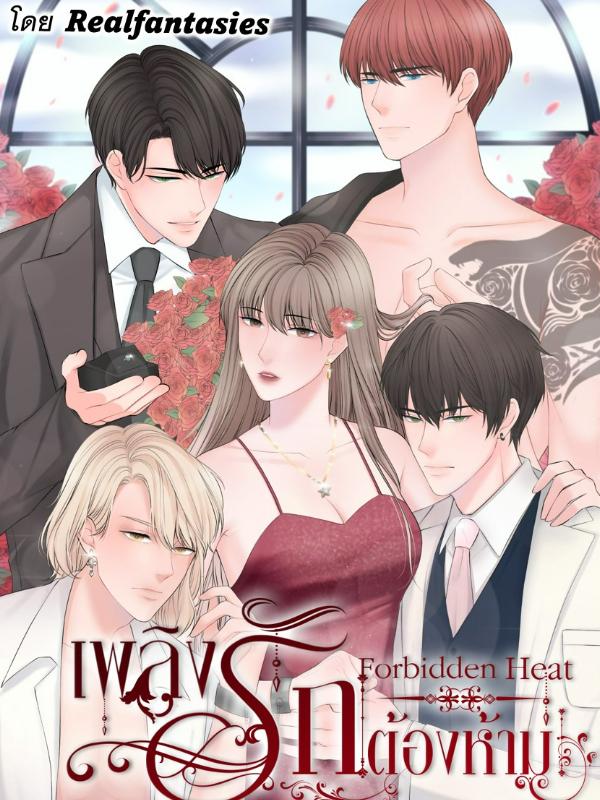 เพลิงรักต้องห้าม Forbidden Heat